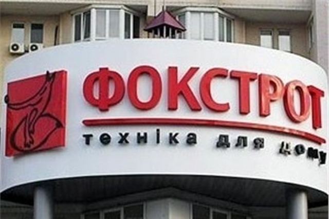 Госпотребинспекция требует от «Фокстрота» 400 миллионов