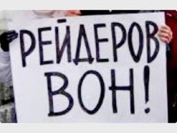 В Украине сегодня вступил в силу антирейдерский закон