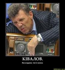 Ківалов – на вихід!