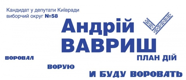 Коррупционер Андрей Вавриш практикует подкуп избирателей