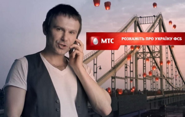 МТС: Расскажите ФСБ про свою Украину