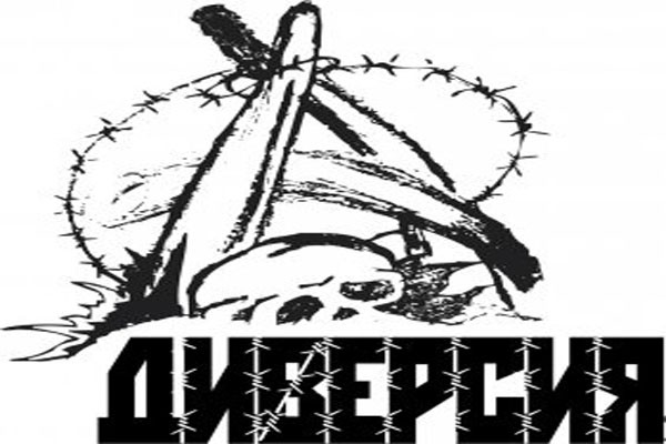 История одного диверсанта