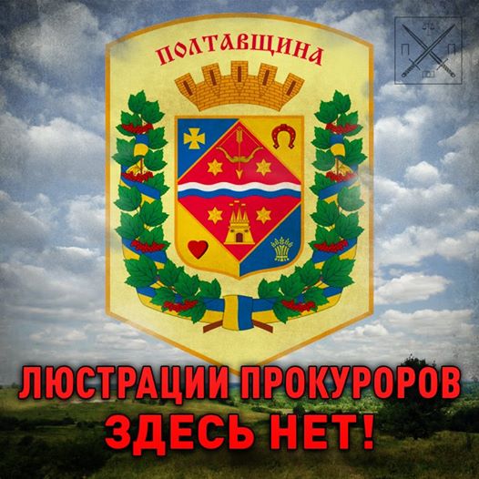 КТО «КРЫШУЕТ» ПРОКУРОРОВ-«ОБОРОТНЕЙ» НА ПОЛТАВЩИНЕ?