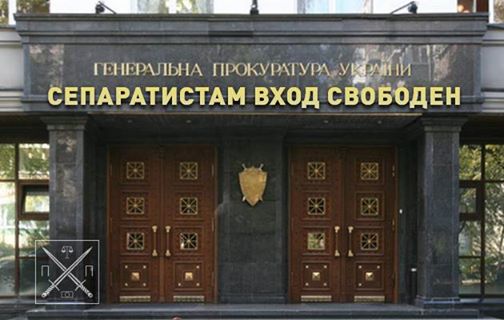 Свой сепаратист в ГПУ ?