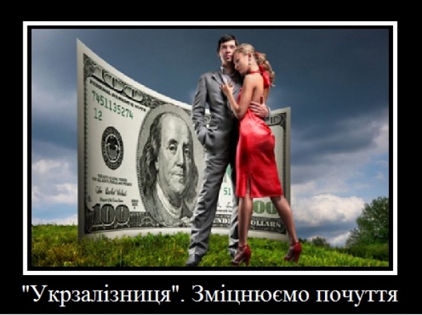 Свій до свого по «УЗ»