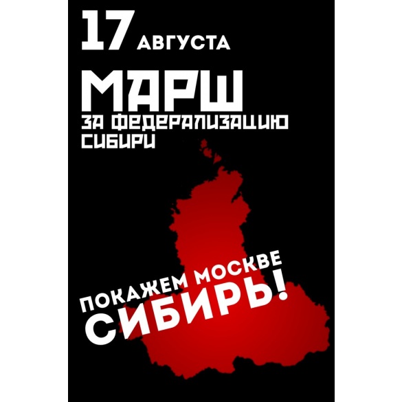 У Путина всячески пытаются не допустить марш за федерализацию Сибири