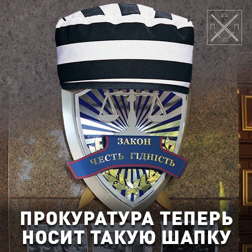 Черскасская областная прокуратура настолько справедлива, что даже оденет «шапку зека».