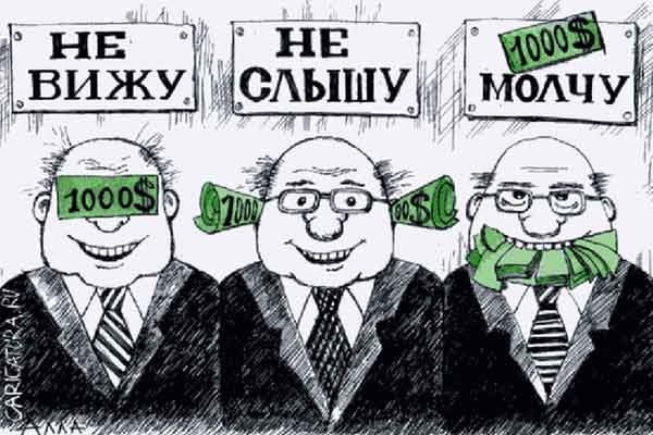 Вы против взяток? Вам просто не дают