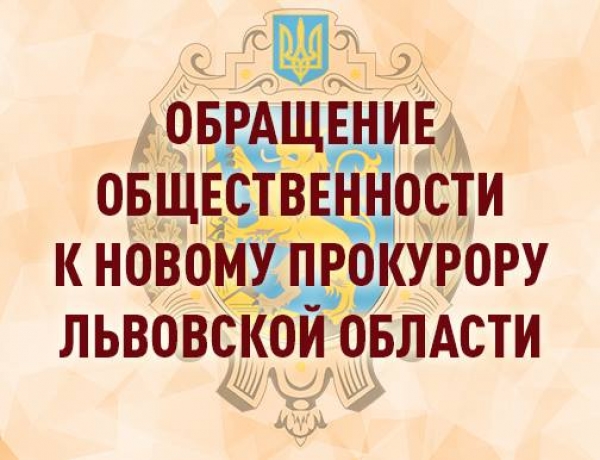 Обращение к прокурору