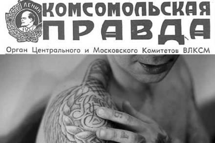 Немного истории. Вор-рецидивист в «Комсомольской правде»