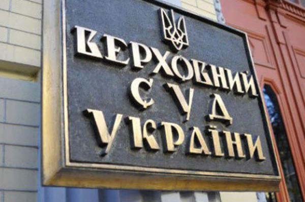 “Семья” vs Верховный суд Украины