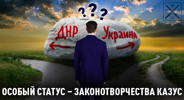 СТАТУС ДОНБАССА: МИССИЯ НЕВЫПОЛНИМА