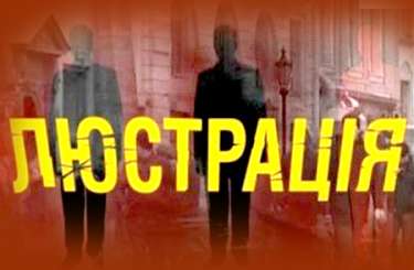 Люстрация или эвтаназия?