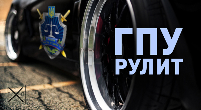 ПРОКУРОРСКИЕ КОЛЁСА