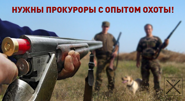 НОВЫЕ РОКИРОВКИ ЯРЕМЫ: ДАЕШЬ БРАКОНЬЕРОВ В ПРОКУРАТУРУ?