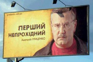 Кто с Гриценко?