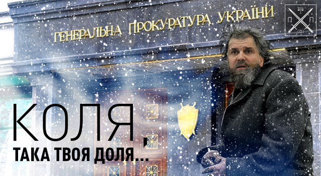 КОЛЯ ПРОЩАЙ, КОЛЯ ПРОСТИ, НО С ГПУ ТЕБЕ НЕ ПО ПУТИ