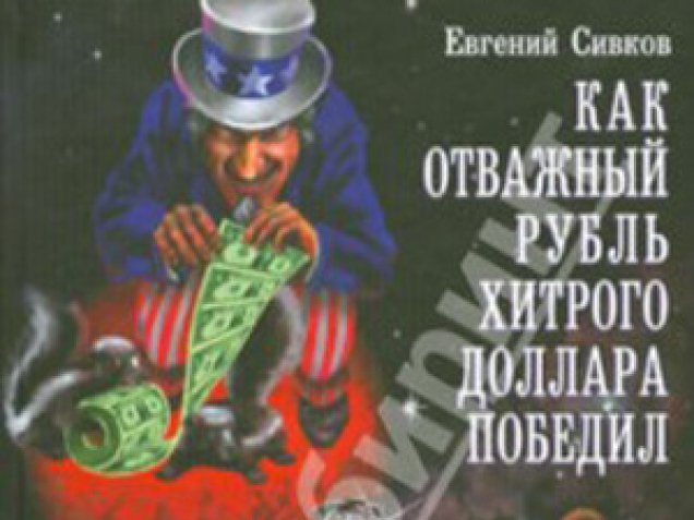 У Росії вийшла дитяча книга - «Як відважний рубль хитрого долара переміг»
