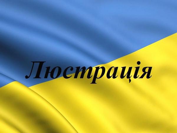 Минюст открыл реестр люстрированных в Украине чиновников
