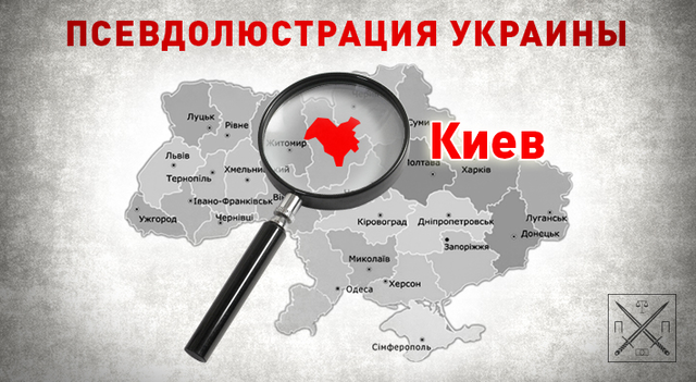 ПРОФАНАЦИЯ ПО-КИЕВСКИ