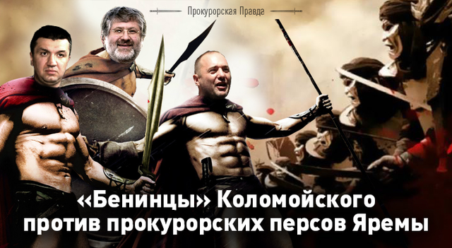 300 «БЕНИНЦЕВ» ИЛИ ВЕЧЕ ПО-КОЛОМОЙСКИ