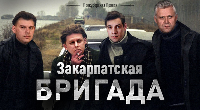 «БРИГАДА» ОЛЕГА СИДОРЧУКА ПОТЕРЯЛА КОРМУШКУ НА ЗАКАРПАТЬЕ