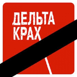 Дельта Банк задерживает платежи, испытывая проблемы с ликвидностью