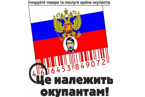 О бойкоте российских товаров