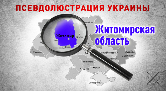 ЛЮСТРАЦИЯ ПО-ЖИТОМИРСКИ: КОГО ДЕРЖАЛИ В КРЕСЛЕ, А КТО ПОШЁЛ НА ПОВЫШЕНИЕ