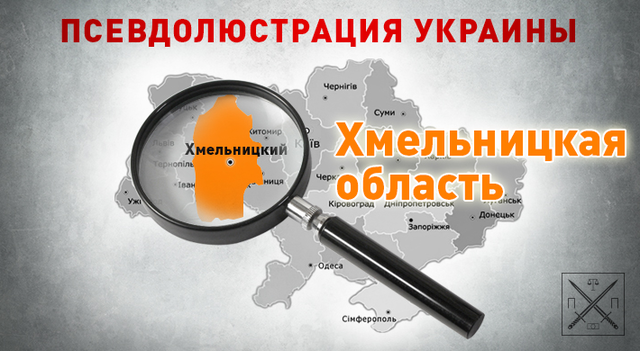 ХМЕЛЬНИЦКАЯ ЛЮСТРАЦИЯ – ЗАКОН В ПРОСТРАЦИИ!