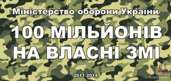 100 мільйонів гривень протягом чотирьох років витратили ЗМІ Міноборони