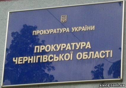 Як працює Чернігівська прокуратура