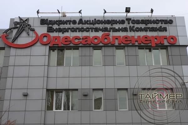 «Одессаоблэнерго» начало многомиллионное сотрудничество со столичной «тендерной акулой»