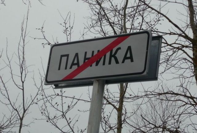 Откуда паника в сети