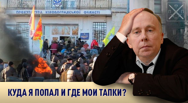 НОВЫЙ ПРОКУРОР КИРОВОГРАДСКОЙ ОБЛАСТИ: ОСТАНЬСЯ, ЕСЛИ ОСМЕЛИШЬСЯ