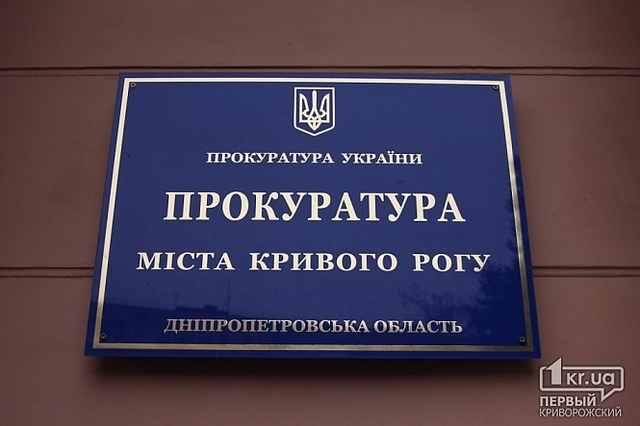 Что случилось с прокурорами в Кривом Роге?