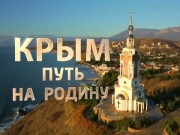 В Молдавии сорвали показ фильма «Крым. Путь на Родину»