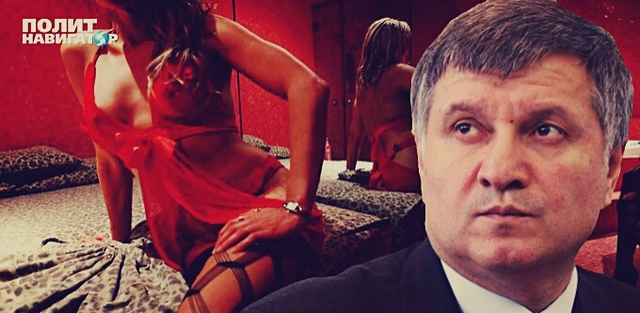 Аваков прошелся по борделям