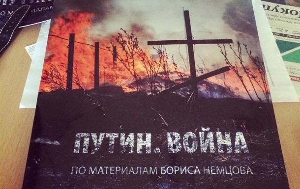 Опубликована полная версия доклада Немцова о войне на Донбассе