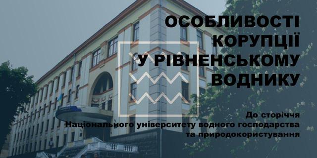 ХТО, ЯК І СКІЛЬКИ БЕРЕ ХАБАРІВ У РІВНЕНСЬКОМУ «ВОДНИКУ»