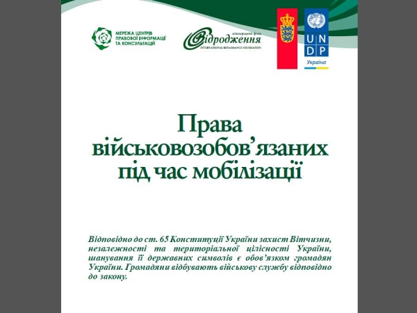 Оновлений буклет «Права військовозобов’язаних під час мобілізації»