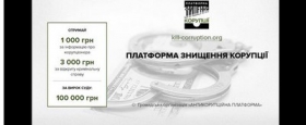 За сообщения о коррупции украинцам готовы платить до 10 тысяч гривен