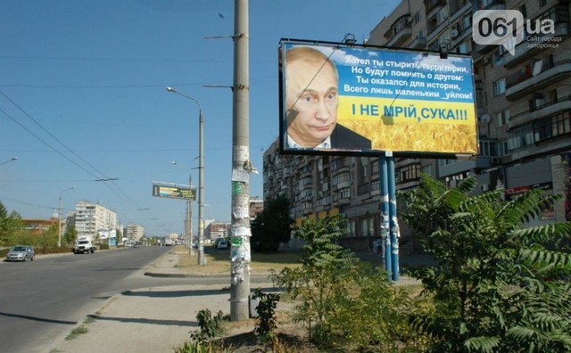 Жители Запорожья пригрозили Путину на бигбордах: и не мечтай, су*а!