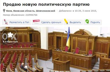В Украине продают политические партии от $17 тысяч за штуку