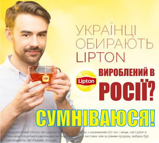 Украинцы выбирают чай LIPTON? Сомневаюсь