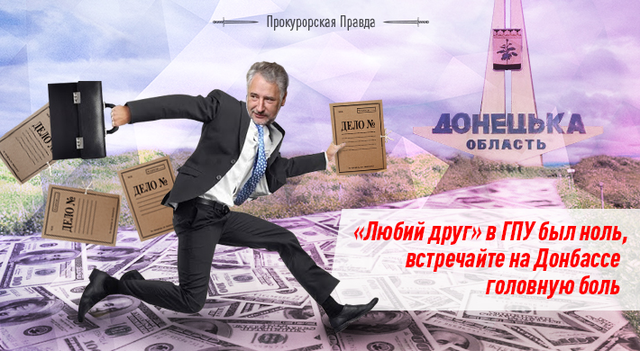 ПАВЕЛ ЖЕБРИВСКИЙ: С «НУЛЕВОГО» БОРЦА С КОРРУПЦИЕЙ ГПУ В ГУБЕРЫ ДОНЕТЧИНЫ