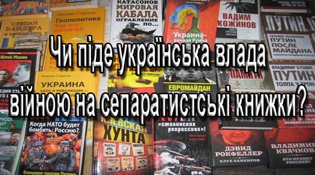 Чи піде українська влада війною на сепаратистські книжки?