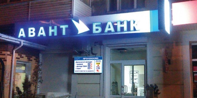 Иванющенко, Гелетей и Савченко не имеют никакого отношения к "Авант-Банку", - предправления