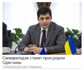 Сакварелидзе назначат прокурором Одесской области уже сегодня - источник