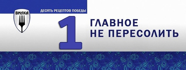 Кулинарная партия «Вилка» — 10 рецептов победы